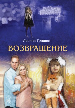 обложка книги Возвращение автора Леонид Гришин