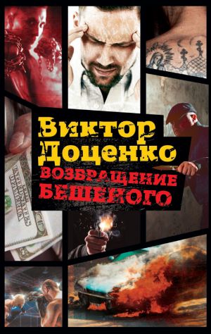 обложка книги Возвращение Бешеного автора Виктор Доценко