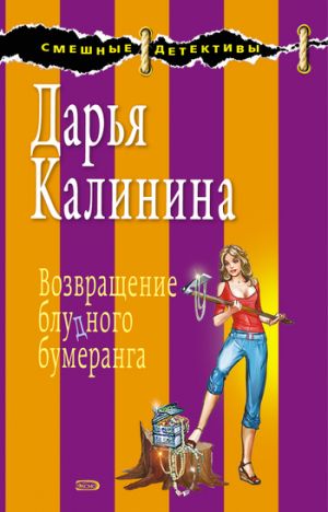 обложка книги Возвращение блудного бумеранга автора Дарья Калинина