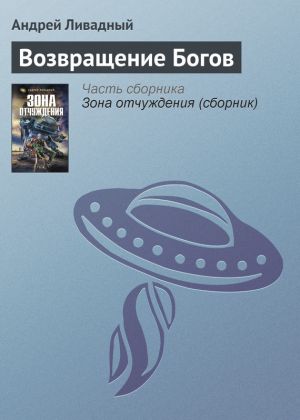 обложка книги Возвращение Богов автора Андрей Ливадный