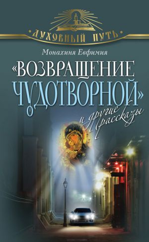 обложка книги «Возвращение чудотворной» и другие рассказы автора Монахиня Евфимия