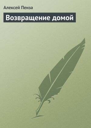 обложка книги Возвращение домой автора Алексей Пенза