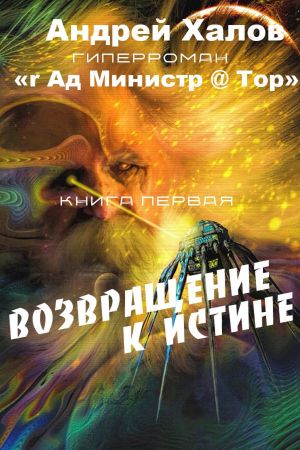 обложка книги Возвращение к Истине автора Андрей Халов