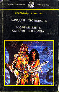 обложка книги Возвращение короля Коболда автора Кристофер Сташеф