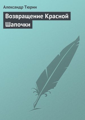 обложка книги Возвращение Красной Шапочки автора Александр Тюрин
