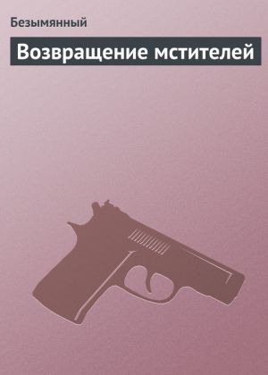 обложка книги Возвращение мстителей автора Владимир Безымянный