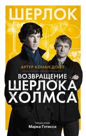 обложка книги Возвращение Шерлока Холмса (сборник) автора Артур Дойл