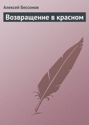обложка книги Возвращение в красном  автора Алексей Бессонов