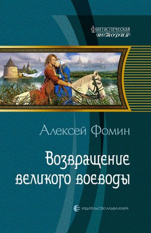 обложка книги Возвращение великого воеводы автора Алексей Фомин
