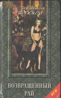 обложка книги Возвращенный рай автора Дженет Таннер