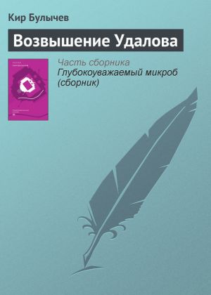 обложка книги Возвышение Удалова автора Кир Булычев