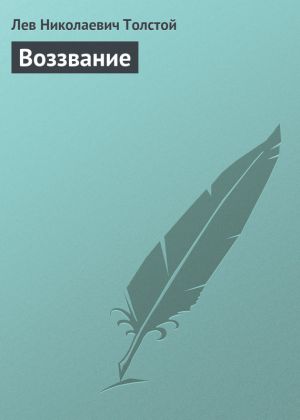обложка книги Воззвание автора Лев Толстой