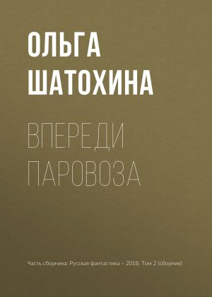 обложка книги Впереди паровоза автора Ольга Шатохина