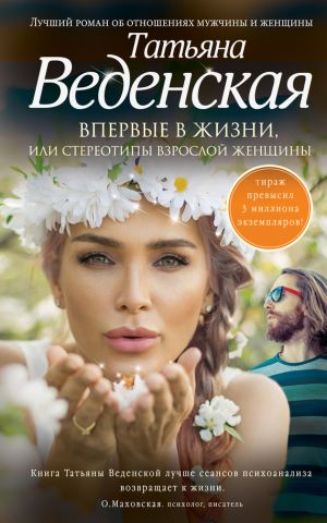 обложка книги Впервые в жизни, или Стереотипы взрослой женщины автора Татьяна Веденская