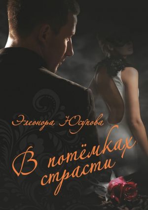 обложка книги В потемках страсти автора Элеонора Юсупова