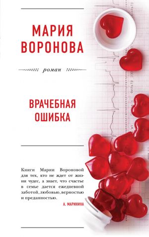 обложка книги Врачебная ошибка автора Мария Воронова