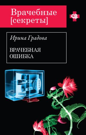 обложка книги Врачебная ошибка автора Ирина Градова