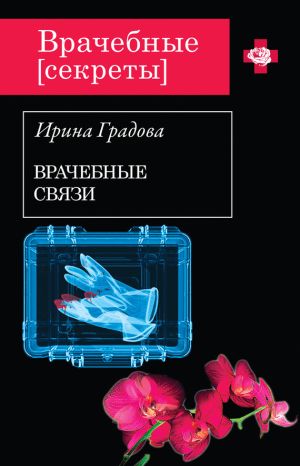 обложка книги Врачебные связи автора Ирина Градова