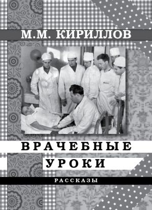 обложка книги Врачебные уроки (сборник) автора Михаил Кириллов