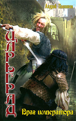 обложка книги Враг императора автора Андрей Посняков