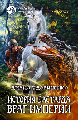 обложка книги Враг империи автора Диана Удовиченко
