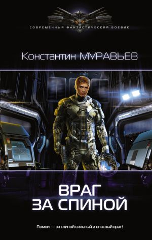 обложка книги Враг за спиной автора Константин Муравьёв