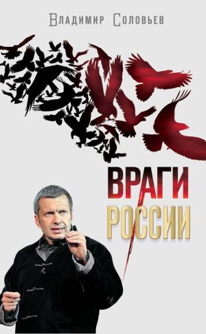 обложка книги Враги России автора Владимир Соловьев