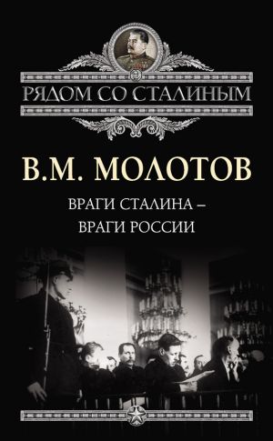 обложка книги Враги Сталина – враги России автора Вячеслав Молотов