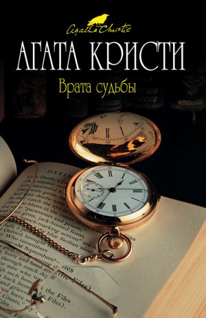 обложка книги Врата судьбы автора Агата Кристи