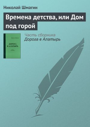обложка книги Времена детства, или Дом под горой автора Николай Шмагин