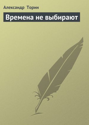 обложка книги Времена не выбирают автора Александр Торин