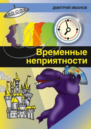 обложка книги Временные неприятности (сборник) автора Дмитрий Иванов