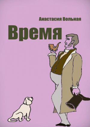 обложка книги Время автора Анастасия Вольная