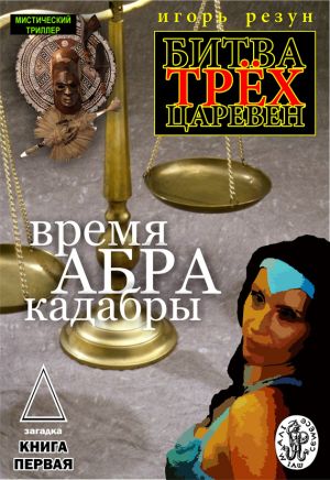 обложка книги Время АБРАКадабры автора Игорь Резун