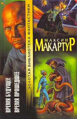 обложка книги Время будущее автора Максин МакАртур