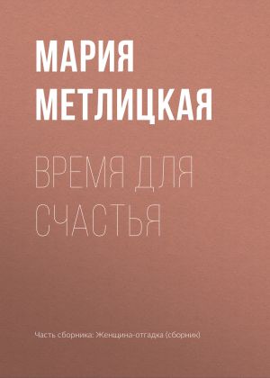 обложка книги Время для счастья автора Мария Метлицкая