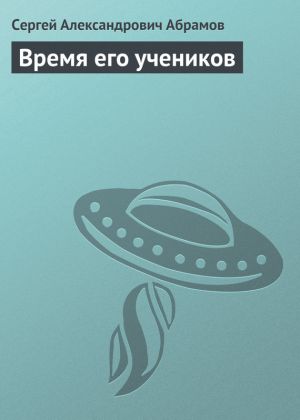 обложка книги Время его учеников автора Сергей Абрамов