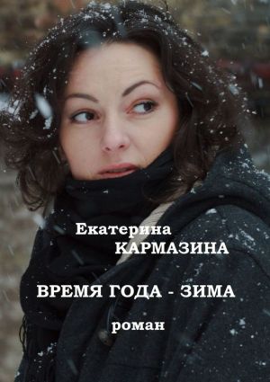 обложка книги Время года – зима. Роман автора Екатерина Кармазина