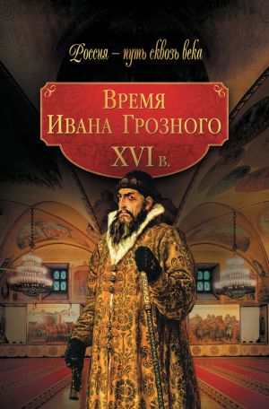 обложка книги Время Ивана Грозного. XVI в. автора Коллектив Авторов