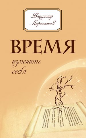 обложка книги Время изменить себя автора Владимир Лермонтов