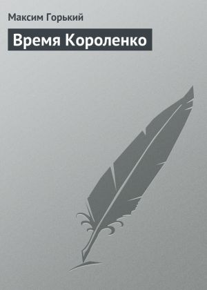 обложка книги Время Короленко автора Максим Горький