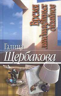 обложка книги Время ландшафтных дизайнов автора Галина Щербакова