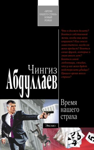 обложка книги Время нашего страха автора Чингиз Абдуллаев