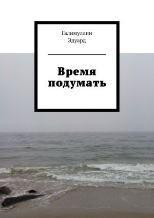 обложка книги Время подумать автора Эдуард Галимуллин