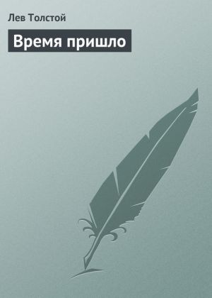 обложка книги Время пришло автора Лев Толстой