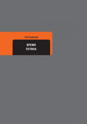 обложка книги Время Путина автора Рой Медведев