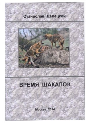 обложка книги Время шакалов автора Станислав Далецкий