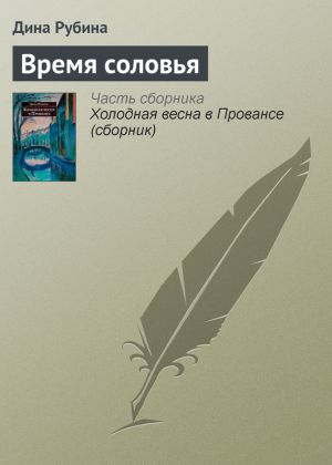обложка книги Время соловья автора Дина Рубина