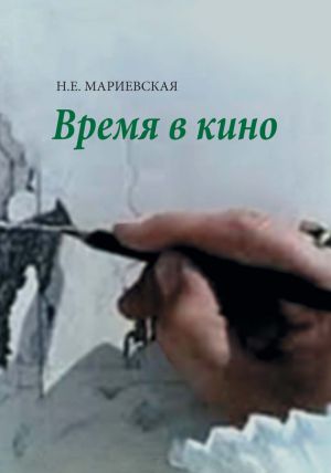 обложка книги Время в кино автора Наталья Мариевская
