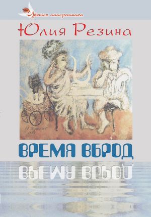 обложка книги Время вброд автора Юлия Резина